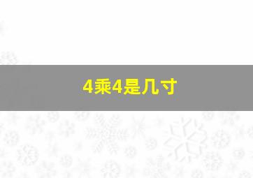 4乘4是几寸