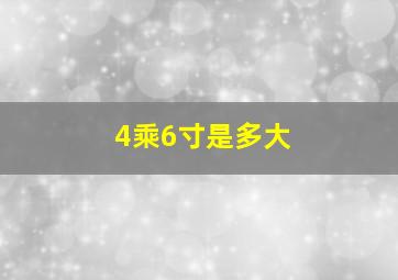 4乘6寸是多大