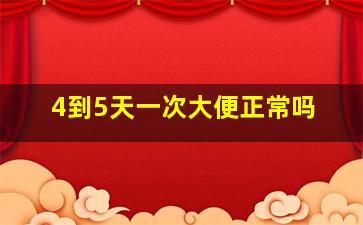 4到5天一次大便正常吗