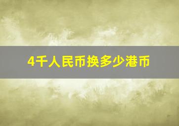 4千人民币换多少港币