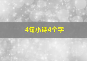 4句小诗4个字