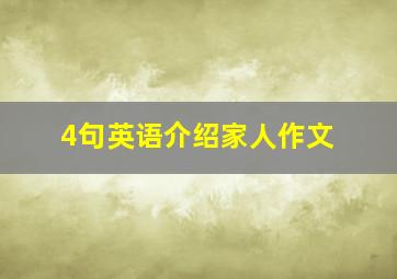 4句英语介绍家人作文