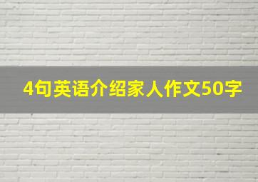 4句英语介绍家人作文50字