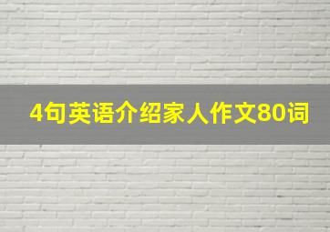 4句英语介绍家人作文80词