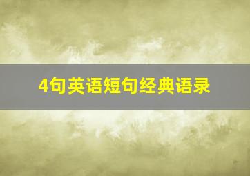 4句英语短句经典语录