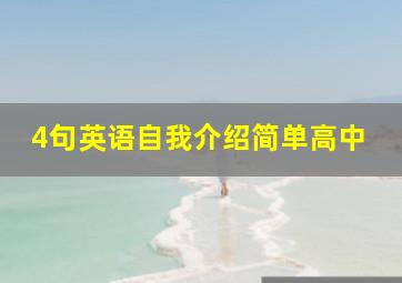 4句英语自我介绍简单高中