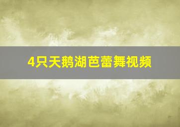 4只天鹅湖芭蕾舞视频