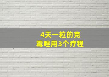 4天一粒的克霉唑用3个疗程