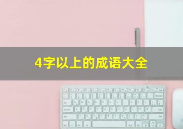 4字以上的成语大全