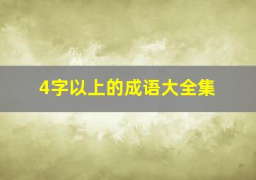 4字以上的成语大全集