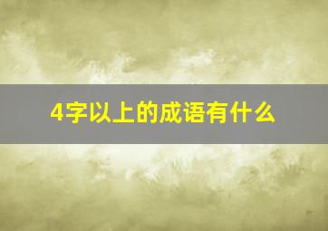 4字以上的成语有什么