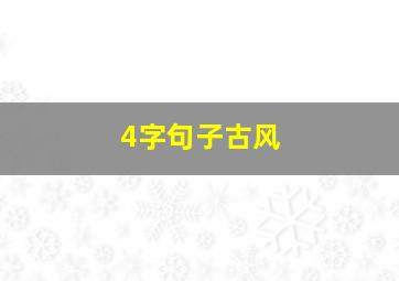 4字句子古风