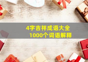 4字吉祥成语大全1000个词语解释