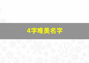 4字唯美名字