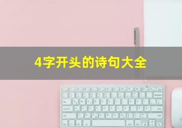 4字开头的诗句大全