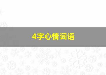 4字心情词语