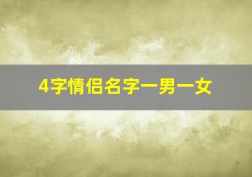 4字情侣名字一男一女