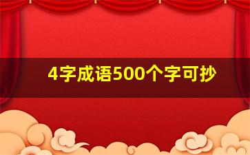 4字成语500个字可抄