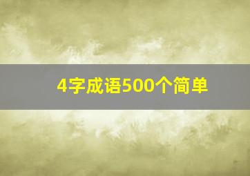 4字成语500个简单