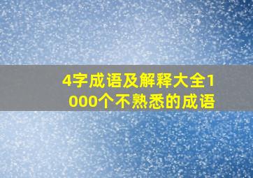 4字成语及解释大全1000个不熟悉的成语