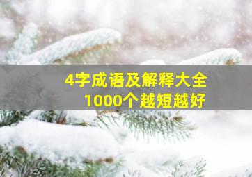 4字成语及解释大全1000个越短越好