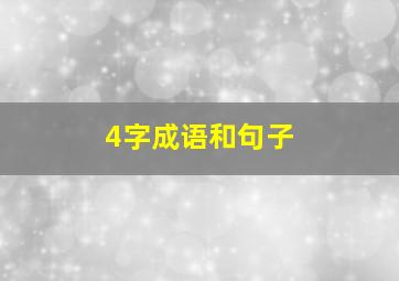 4字成语和句子