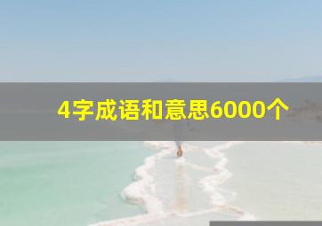 4字成语和意思6000个