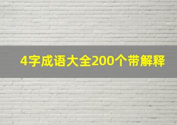 4字成语大全200个带解释