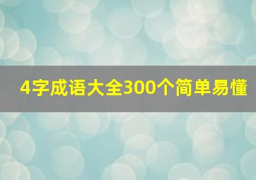 4字成语大全300个简单易懂