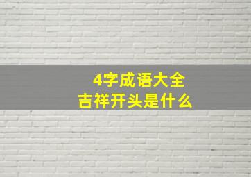 4字成语大全吉祥开头是什么