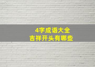 4字成语大全吉祥开头有哪些