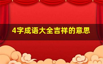 4字成语大全吉祥的意思