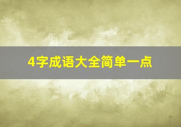 4字成语大全简单一点