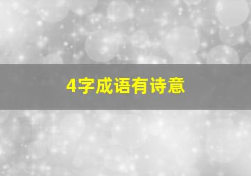 4字成语有诗意