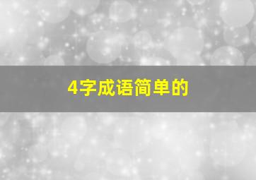 4字成语简单的