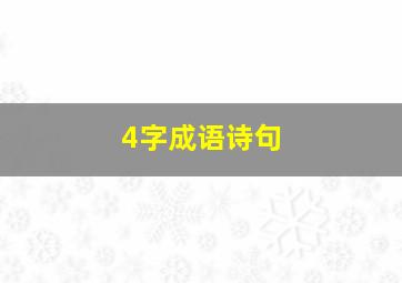 4字成语诗句