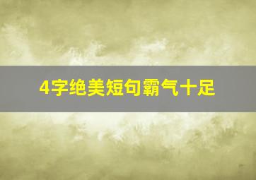 4字绝美短句霸气十足