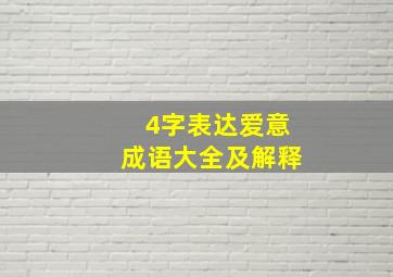 4字表达爱意成语大全及解释