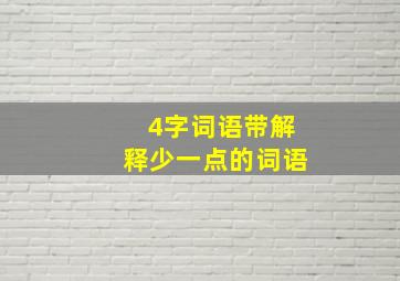 4字词语带解释少一点的词语