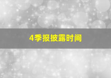 4季报披露时间