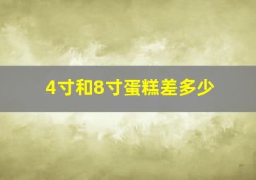 4寸和8寸蛋糕差多少