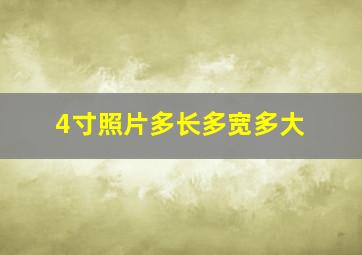 4寸照片多长多宽多大