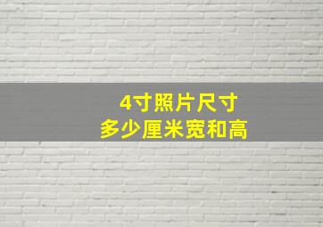 4寸照片尺寸多少厘米宽和高