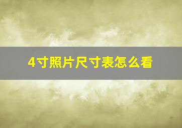 4寸照片尺寸表怎么看