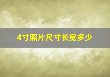 4寸照片尺寸长宽多少