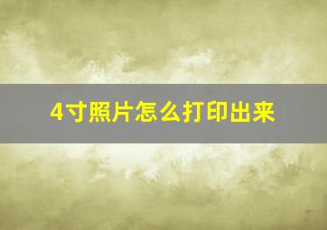 4寸照片怎么打印出来