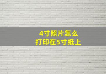 4寸照片怎么打印在5寸纸上