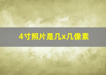 4寸照片是几x几像素