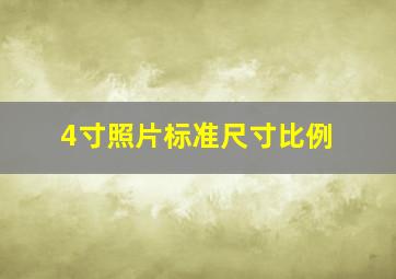 4寸照片标准尺寸比例