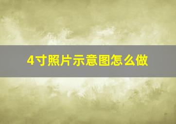 4寸照片示意图怎么做